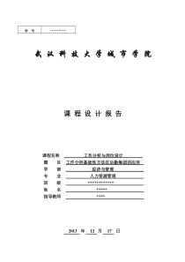 工作分析与岗位设计课程设计报告DOC