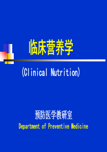 临床营养学-第6章3-泌尿系统疾病的营养治疗