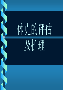 休克病人的评估及护理