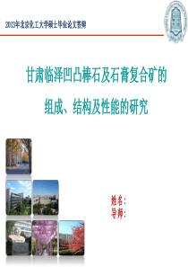 北京化工大学硕士研究生毕业答辩PPT.