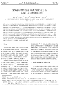 空间抽样的理论方法与应用分析_以厦门岛问卷调查为例