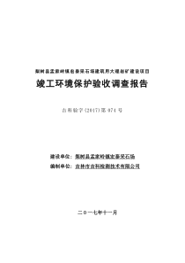 竣工环境保护验收公示梨树县宏泰采石场验收调查报告