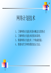 工期控制1(双代号网络绘制与时间参数计算)