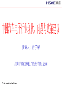 演讲人彭子荣深圳市航盛电子股份有限公司