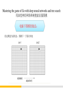 (完整版)用深度神经网络和树搜索征服围棋