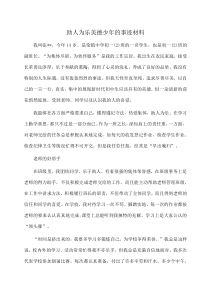 事迹材料：助人为乐美德少年的事迹材料