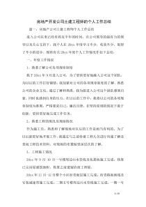 房地产开发公司土建工程师的个人工作总结