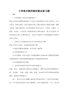 小学美术教师教材教法复习题(附答案)