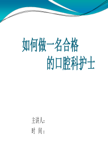 如何做一名合格的口腔科护士