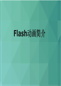 Flash动画简介