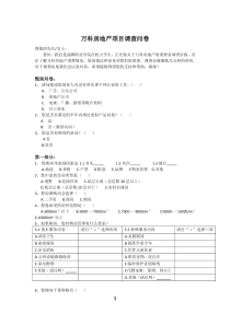 万科房地产的调查问卷[1]2