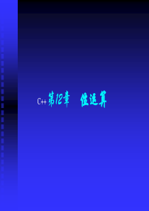 C++课件：第12章位运算