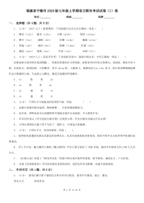 福建省宁德市2020版七年级上学期语文期末考试试卷(I)卷