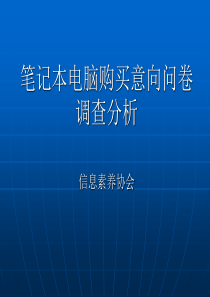 笔记本电脑购买意向问卷调查