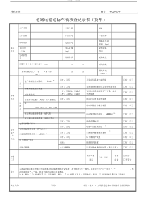 道路运输达标车辆核查记录表(货车)