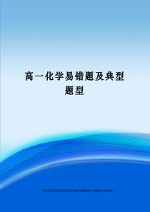 高一化学易错题及典型题型完整版