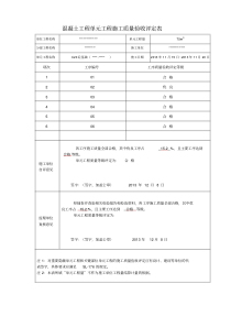 最新混凝土单元工程施工质量验收评定表(已填)