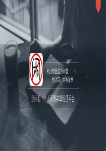 别闲着个人闲置共享租赁平台商业计划书（PDF23页）