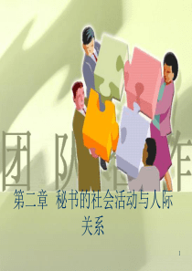 秘书的社会活动与人际关系