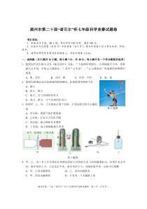 浙江省湖州市第二十届“诺贝尔杯”七年级科学竞赛试题(含答案)