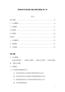 管理经济学高质量习题及答案完整版-第4章