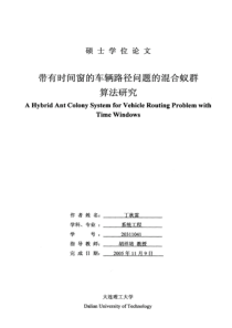 带有时间窗的车辆路径问题的混合蚁群算法研究