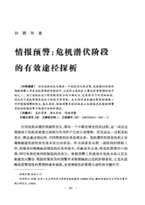 情报预警：危机潜伏阶段的有效途径探析