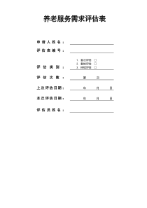 养老评估表