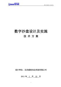 数字沙盘技术方案20120112