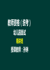 ok孙琳-教师资格(统考)-幼儿园面试-10结构化