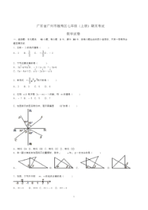 广州市初一级上学期期末考试数学试卷含答案(共3套)