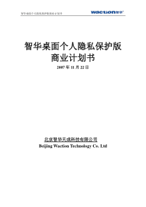 北京智华天成科技有限公司商业计划书