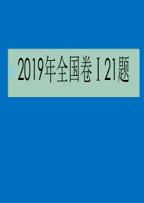 2019年高考物理全国卷Ⅰ21题说题课件