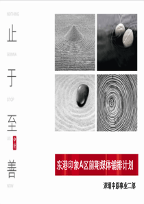 东港印象A区开盘前期媒体铺排计划20110119