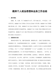 教师政治思想和业务工作总结