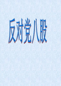 反对党八股