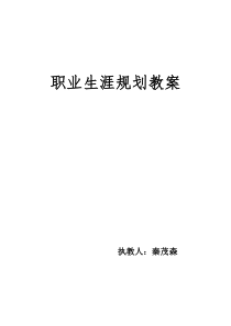 职业生涯规划确定目标、制定方案教案