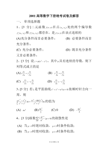 01届 高等数学下册统考试卷及解答