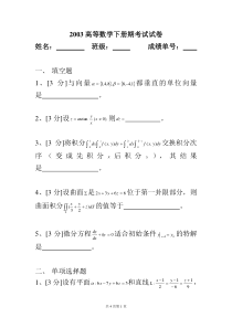 03届 高等数学下册期考试试卷