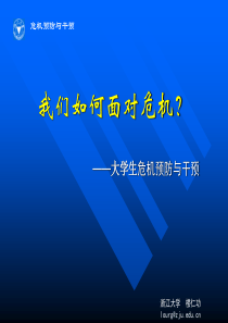 我们如何面对危机？_危机预防与干预A