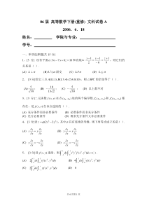 06届 高等数学下册(重修) 文科卷A