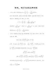 大学 高等数学 竞赛训练 导数、微分及其应用