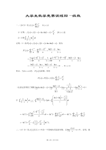 大学 高等数学 竞赛训练 级数