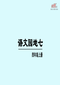 部编版四年级上语文园地七