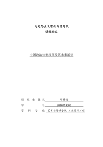 中国政治体制变革及其未来展望