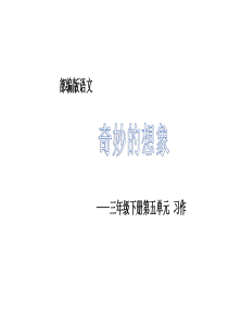 三年级下册语文同步作文第五单元奇妙的想象人教部编版