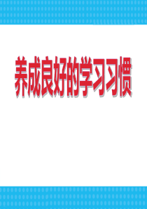 《养成良好的学习习惯》PPT