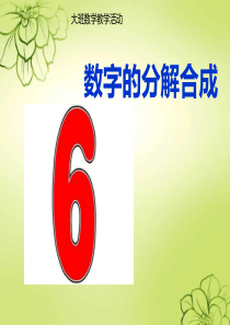 《数字6的分解合成》(幼儿园PPT课件)