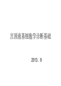 2019年宫颈液基细胞学诊断基础.ppt