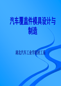 第二章-汽车覆盖件冲压成形工艺